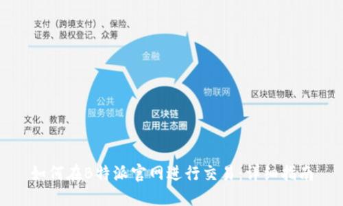 如何在B特派官网进行交易：详细指南