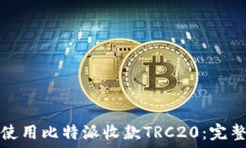  
如何使用比特派收款TRC20：完整指南