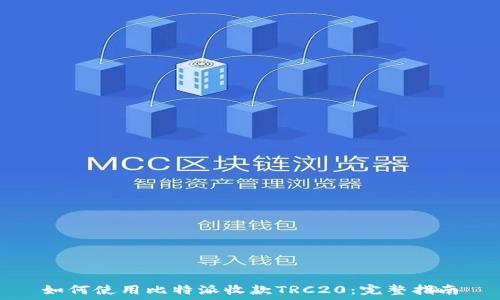  
如何使用比特派收款TRC20：完整指南