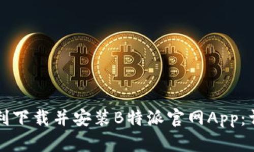 如何顺利下载并安装B特派官网App：详细指南
