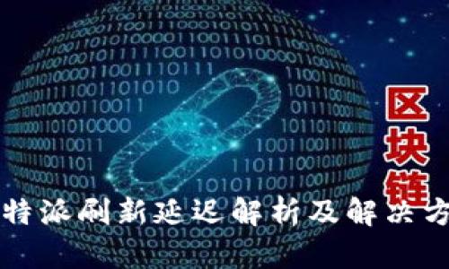 比特派刷新延迟解析及解决方案