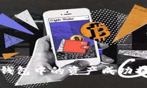 如何将Web3钱包中的资产成功提现至交易所？