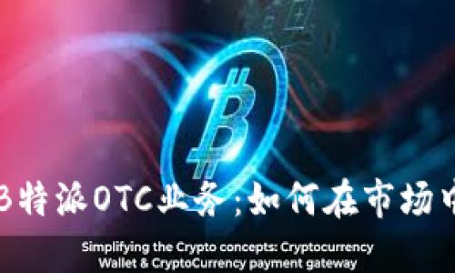 深入探索B特派OTC业务：如何在市场中脱颖而出