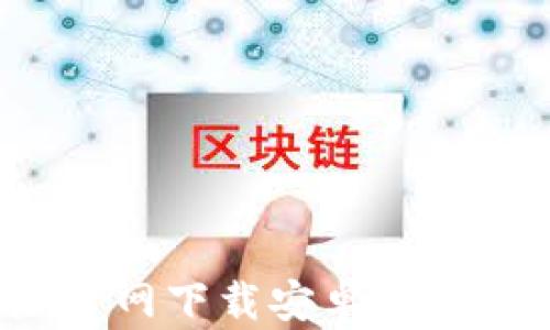 
bianyi比特派钱包地址官网下载安卓版：安全便捷的数字资产管理