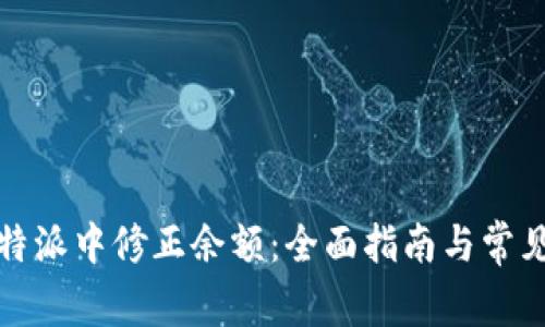 如何在比特派中修正余额：全面指南与常见问题解答