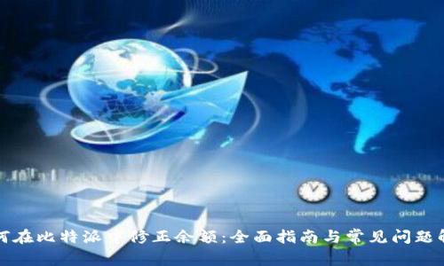 如何在比特派中修正余额：全面指南与常见问题解答