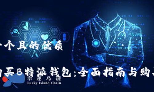 思考一个且的优质

如何购买B特派钱包：全面指南与购买渠道
