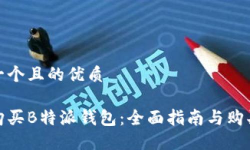 思考一个且的优质

如何购买B特派钱包：全面指南与购买渠道