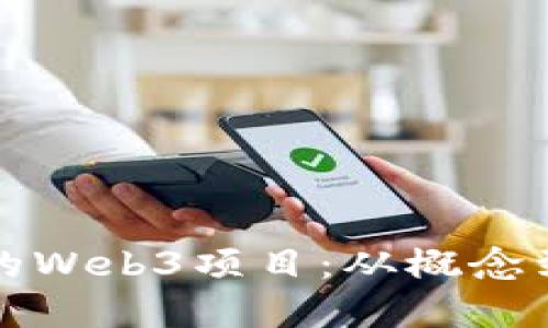 如何成功构建您的Web3项目：从概念到实施的全面指南