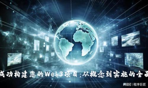 如何成功构建您的Web3项目：从概念到实施的全面指南
