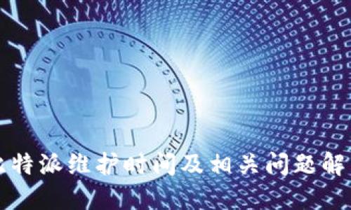 比特派维护时间及相关问题解答