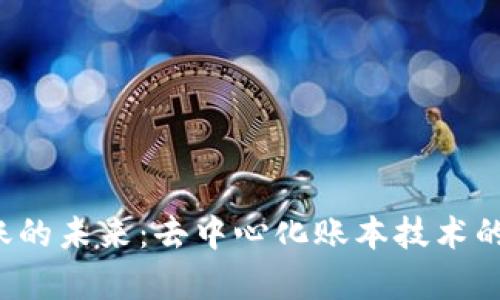 Web3记账的未来：去中心化账本技术的全面解析