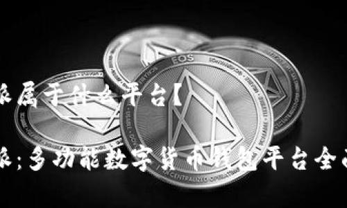 比特派属于什么平台？

比特派：多功能数字货币钱包平台全面解析