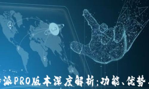 
Bitpie比特派PRO版本深度解析：功能、优势与使用指南