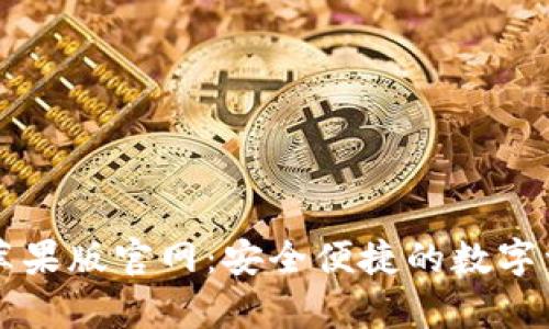 Bitpie App苹果版官网：安全便捷的数字资产管理平台