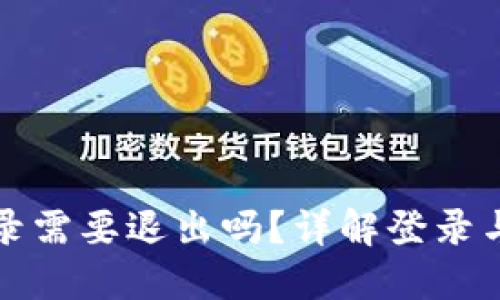 比特派登录需要退出吗？详解登录与退出机制