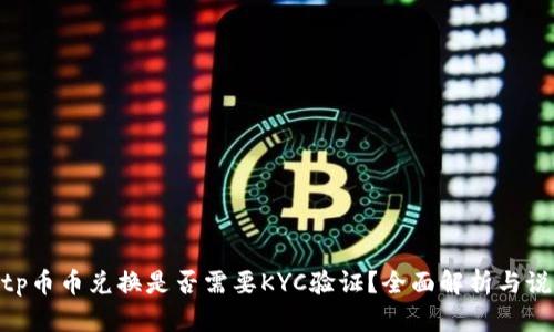 bitp币币兑换是否需要KYC验证？全面解析与说明
