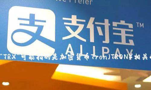 关于“b特派里有trx吗”的问题，首先需要明确“b特派”的指代和“trx”的含义。在一些情况下，“TRX”可能指的是加密货币Tron（TRON）相关的代币，或者与其他某种特定的数字资产相关。针对这个问题，我们可以往下进行详细的分析。

### 如何在B特派找到TRX及相关加密资产
