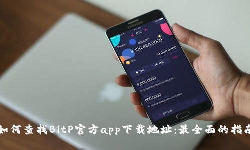 如何查找BitP官方app下载地址：最全面的指南