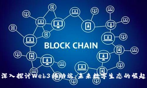 深入探讨Web3移动端：未来数字生态的崛起