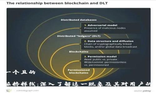 思考一个且的

比特派挤掉线：深入了解这一现象及其对用户的影响