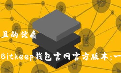 思考一个且的优质

如何下载Bitkeep钱包官网官方版本：一站式指南