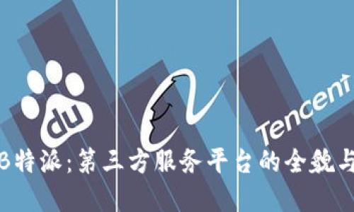 解密B特派：第三方服务平台的全貌与优势