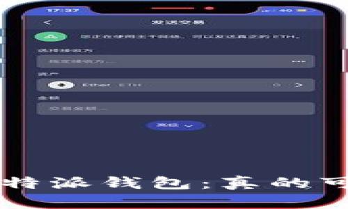揭秘B特派钱包：真的可靠吗？