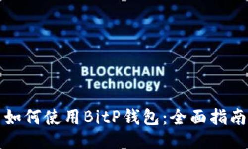 如何使用BitP钱包：全面指南