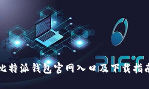 比特派钱包官网入口及下载指南