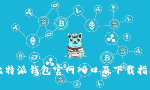 比特派钱包官网入口及下载指南