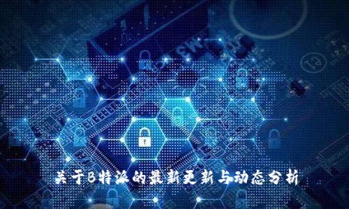关于B特派的最新更新与动态分析