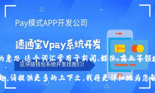 特派在汉语中通常表示“特派员”或“特派任务”的意思。这个词汇常用于新闻、媒体、商业等领域，指派某人专门处理特定事务或负责特定任务。

如果您对这个词的具体用法或者相关信息感兴趣，请提供更多的上下文，我将更详细地为您解答。
