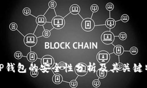 BitP钱包的安全性分析及其关键特性