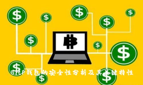 BitP钱包的安全性分析及其关键特性