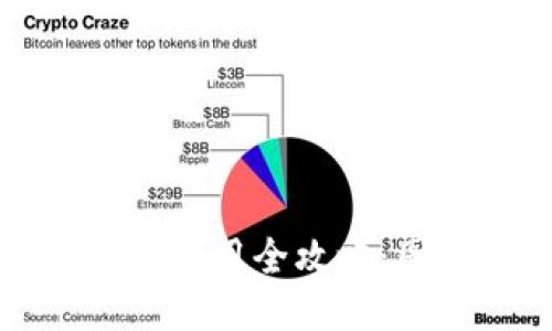 思考一个且的优质


BitP钱包下载与使用全攻略：图片与视频教程