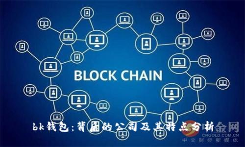 bk钱包：背后的公司及其特点分析