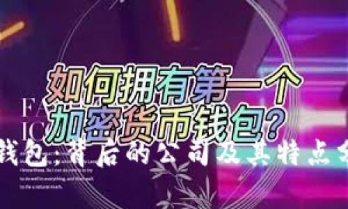 bk钱包：背后的公司及其特点分析