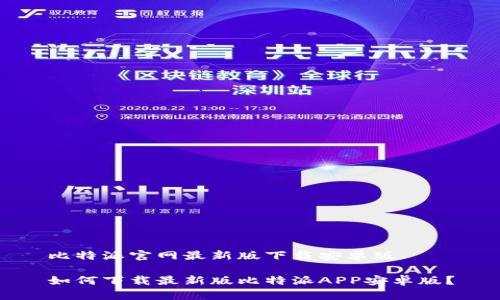 比特派官网最新版下载安卓版

如何下载最新版比特派APP安卓版？