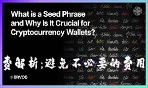 USDT转账手续费解析：避免不必要的费用，选择最佳策略
