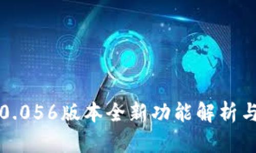 比特派5.0.056版本全新功能解析与使用指南