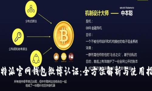 比特派官网钱包微博认证：全方位解析与使用指南