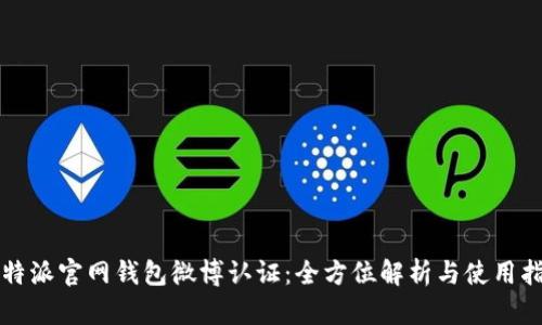 比特派官网钱包微博认证：全方位解析与使用指南