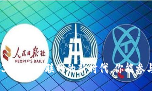 Web3：颠覆互联网的新时代，你能参与吗？