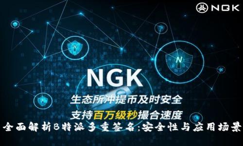 全面解析B特派多重签名：安全性与应用场景