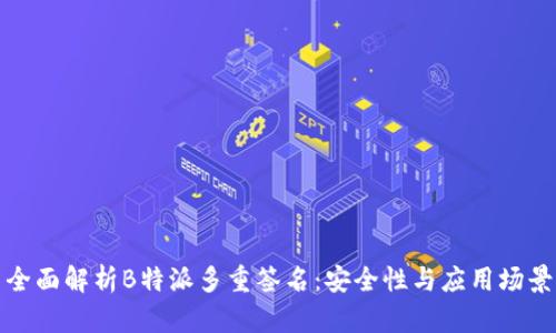 全面解析B特派多重签名：安全性与应用场景