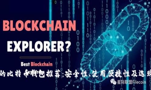 常用的比特币钱包推荐：安全性、使用便捷性及选购指南