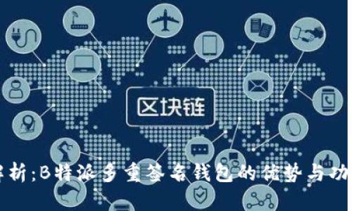 深度解析：B特派多重签名钱包的优势与功能分析
