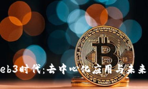 探索远程Web3时代：去中心化应用与未来的工作方式