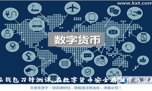 比特派钱包刀锋测评：在数字货币安全存储中的优越表现